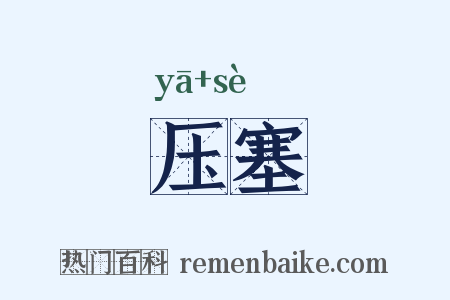 压塞是什么意思的图片